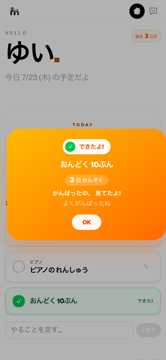 できたら、 その場で祝う