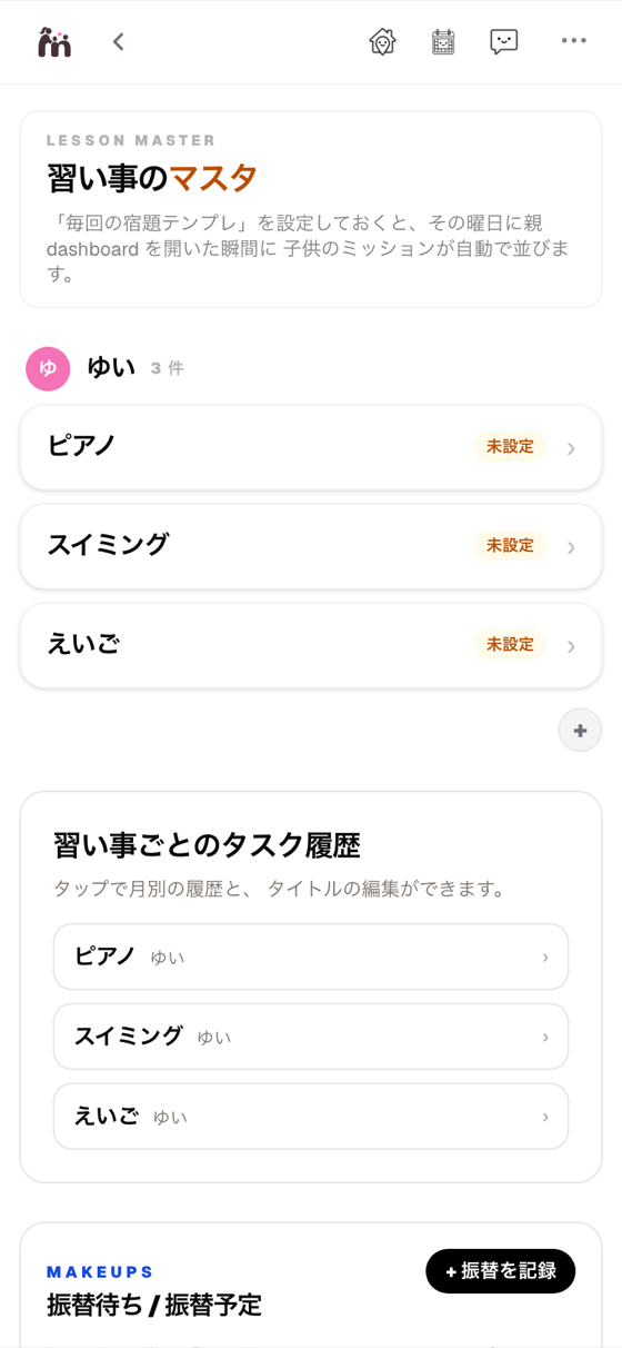 習い事を、 一枚で管理