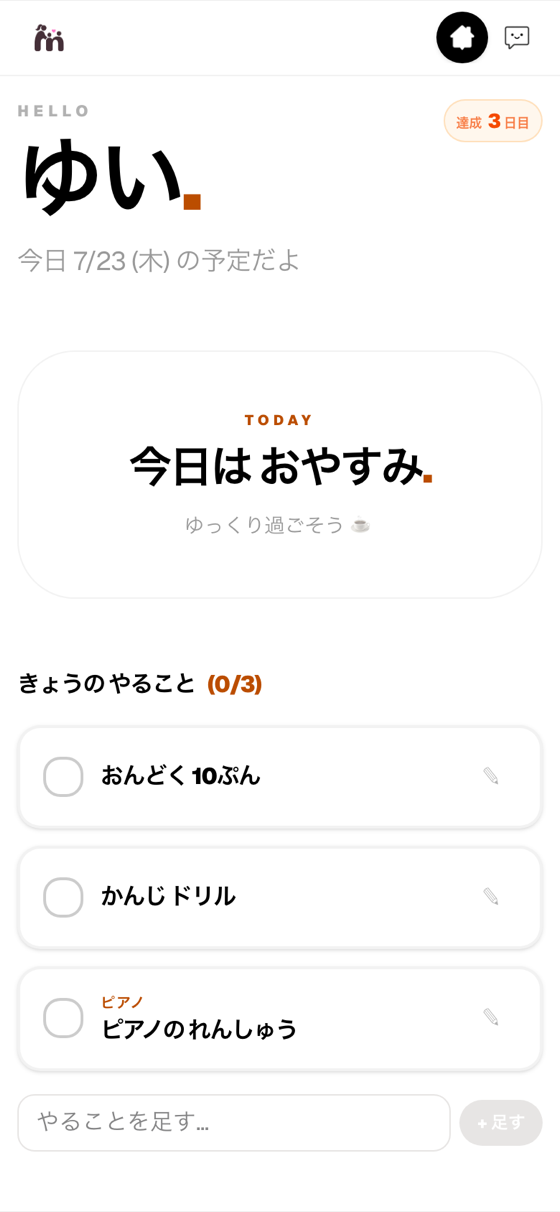 今日のやることが、 ひと目で